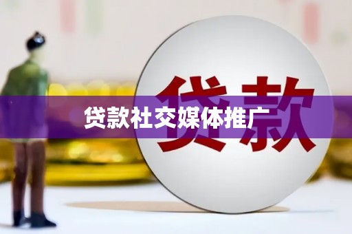 南化贷款社交媒体推广