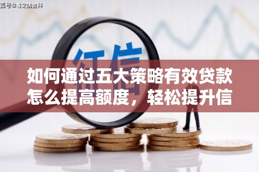 南化如何通过五大策略有效贷款怎么提高额度，轻松提升信用价值