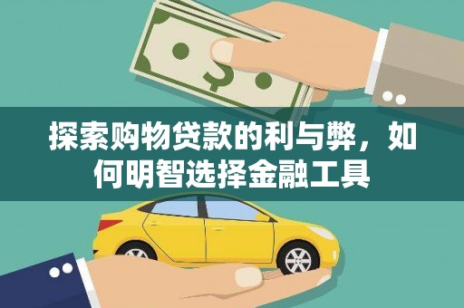 南化探索购物贷款的利与弊，如何明智选择金融工具