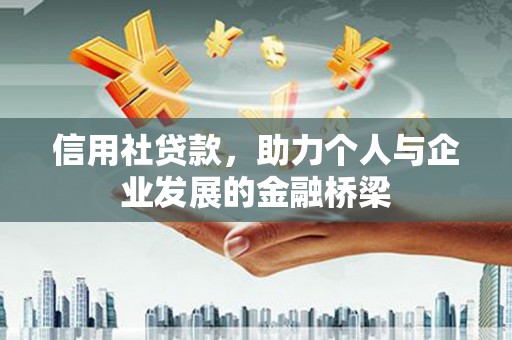 南化信用社贷款，助力个人与企业发展的金融桥梁