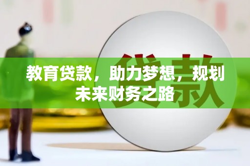 南化教育贷款，助力梦想，规划未来财务之路