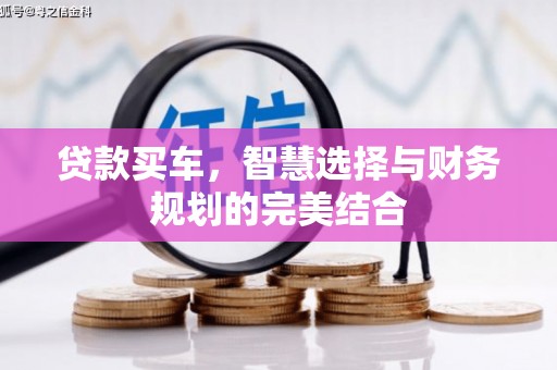 南化贷款买车，智慧选择与财务规划的完美结合