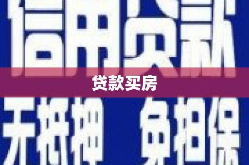 南化贷款买房