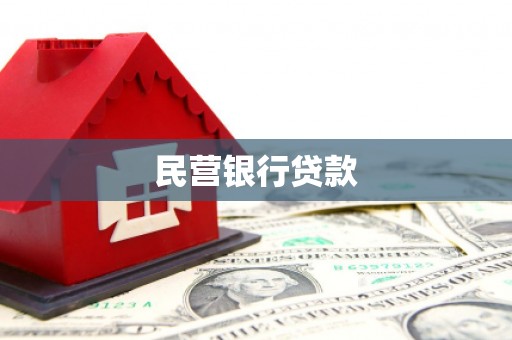 南化民营银行贷款