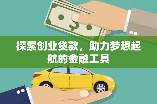南化探索创业贷款，助力梦想起航的金融工具