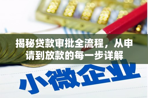 南化揭秘贷款审批全流程，从申请到放款的每一步详解