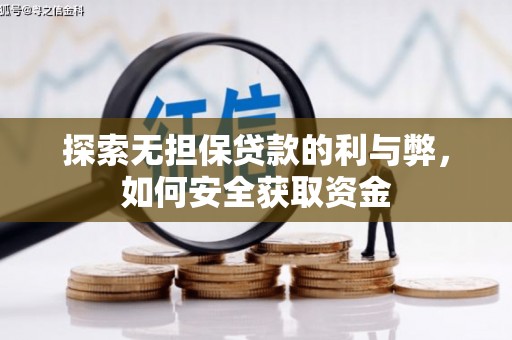 南化探索无担保贷款的利与弊，如何安全获取资金