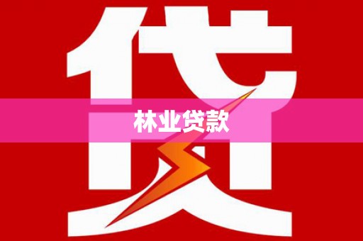 南化林业贷款