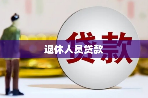 南化退休人员贷款