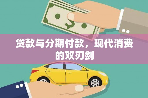 南化贷款与分期付款，现代消费的双刃剑