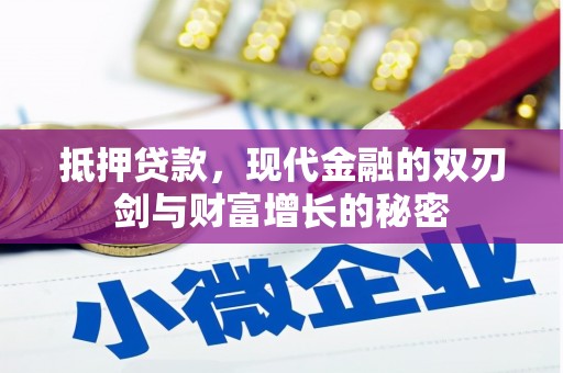 南化抵押贷款，现代金融的双刃剑与财富增长的秘密