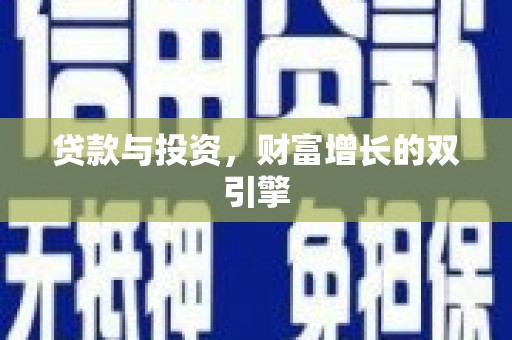 南化贷款与投资，财富增长的双引擎