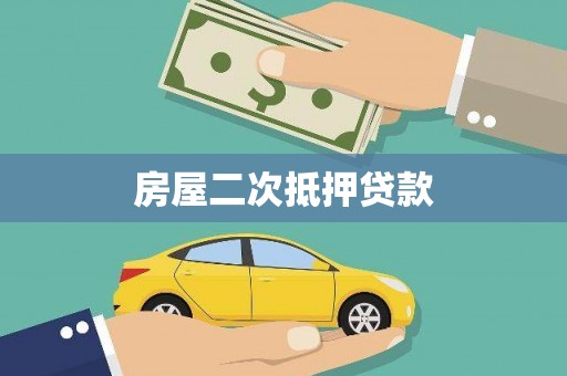 南化房屋二次抵押贷款