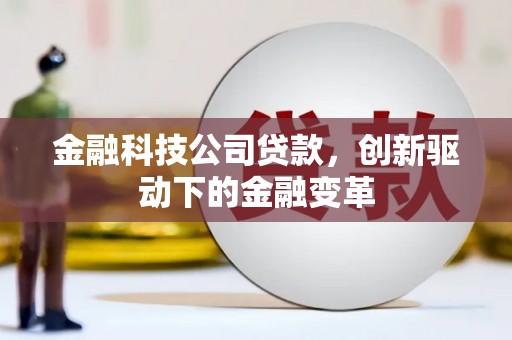 南化金融科技公司贷款，创新驱动下的金融变革