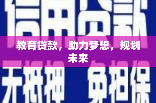 南化教育贷款，助力梦想，规划未来