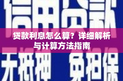 南化贷款利息怎么算？详细解析与计算方法指南
