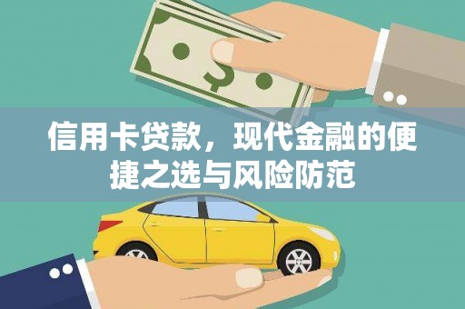 南化信用卡贷款，现代金融的便捷之选与风险防范