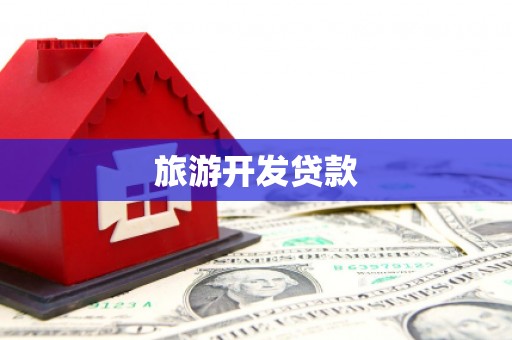南化旅游开发贷款