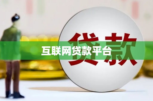 南化互联网贷款平台