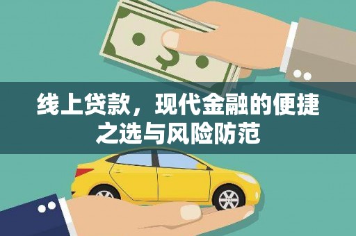 南化线上贷款，现代金融的便捷之选与风险防范