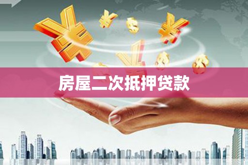 南化房屋二次抵押贷款