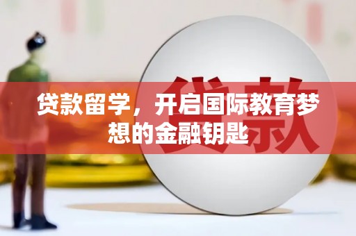 南化贷款留学，开启国际教育梦想的金融钥匙