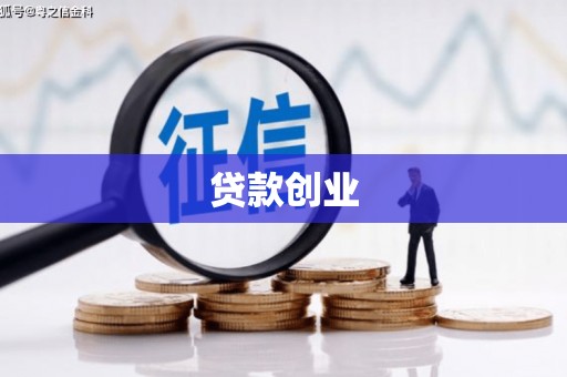 南化贷款创业