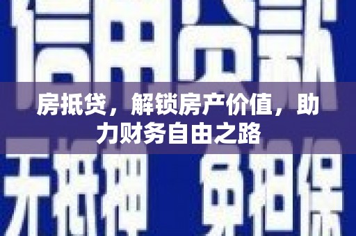 南化房抵贷，解锁房产价值，助力财务自由之路