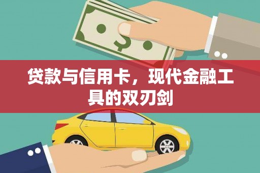 南化贷款与信用卡，现代金融工具的双刃剑
