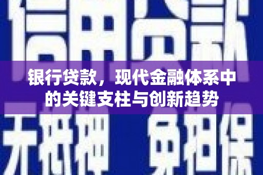 南化银行贷款，现代金融体系中的关键支柱与创新趋势