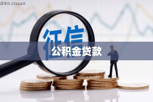 南化公积金贷款