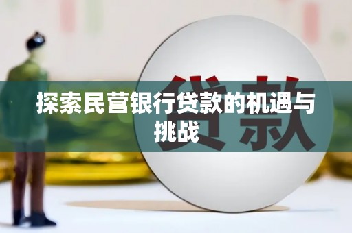 南化探索民营银行贷款的机遇与挑战