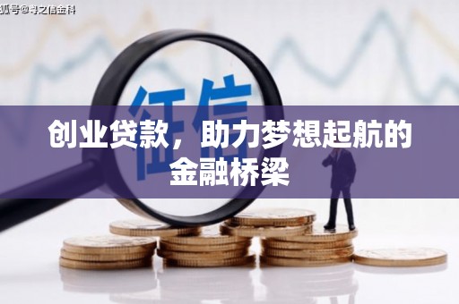 南化创业贷款，助力梦想起航的金融桥梁
