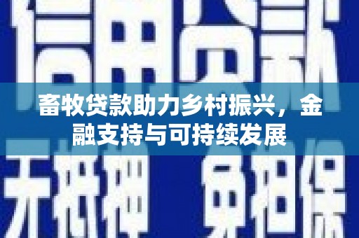 南化畜牧贷款助力乡村振兴，金融支持与可持续发展