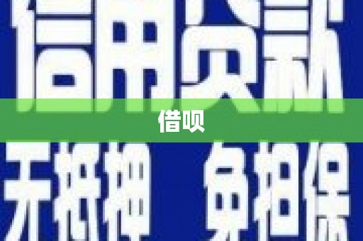 南化借呗