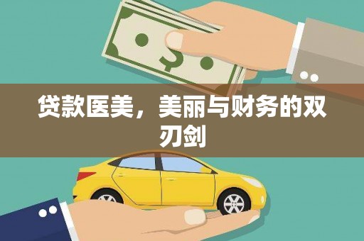 南化贷款医美，美丽与财务的双刃剑