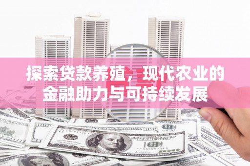 南化探索贷款养殖，现代农业的金融助力与可持续发展