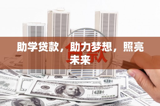 南化助学贷款，助力梦想，照亮未来