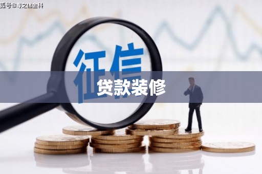 南化贷款装修