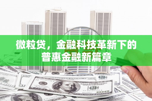 南化微粒贷，金融科技革新下的普惠金融新篇章