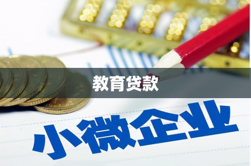 南化教育贷款