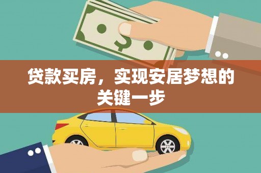 南化贷款买房，实现安居梦想的关键一步