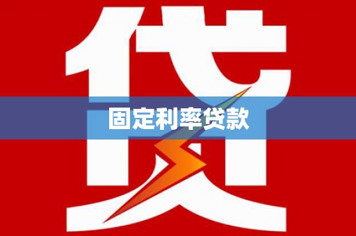 南化固定利率贷款