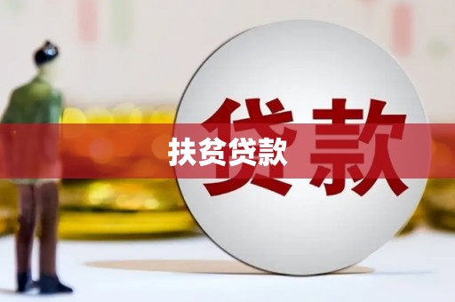 南化扶贫贷款