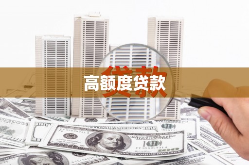 南化高额度贷款