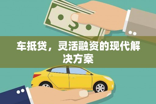 南化车抵贷，灵活融资的现代解决方案