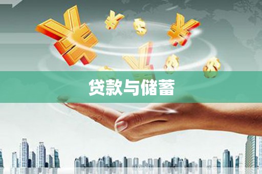 南化贷款与储蓄