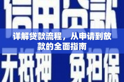 南化详解贷款流程，从申请到放款的全面指南
