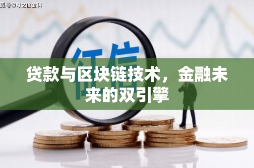 南化贷款与区块链技术，金融未来的双引擎