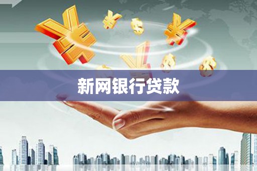 南化新网银行贷款